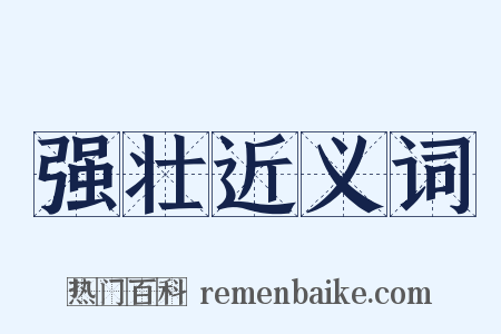 强壮近义词是什么意思的图片